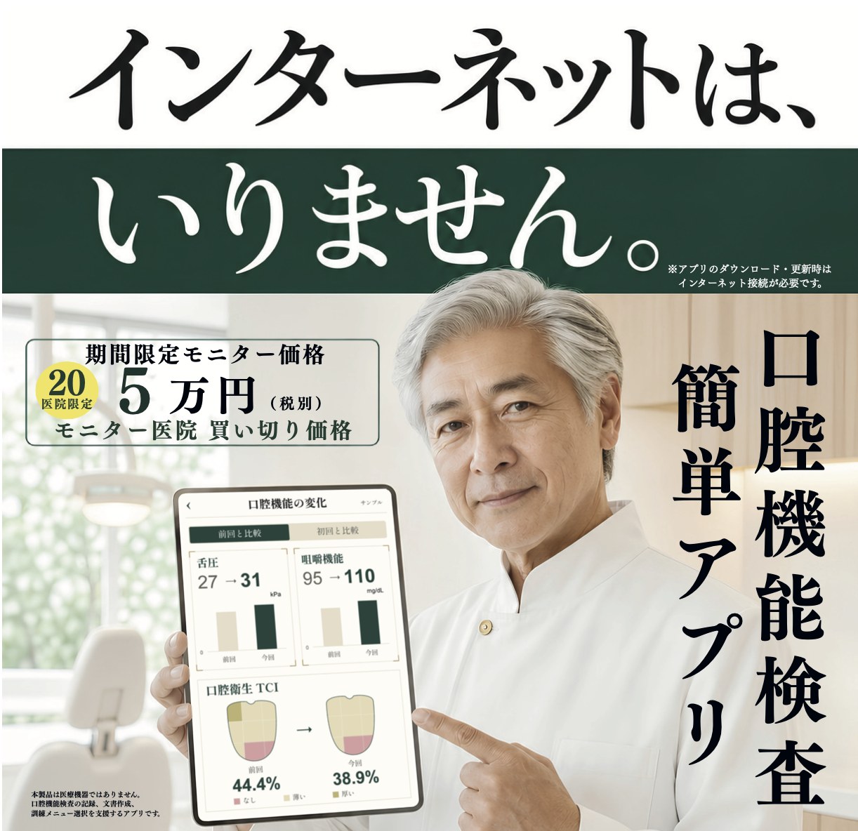 口腔機能検査 簡単アプリ — インターネットは、いりません。期間限定モニター価格 5万円（税別）
